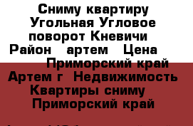 Сниму квартиру Угольная,Угловое-поворот,Кневичи › Район ­ артем › Цена ­ 23 000 - Приморский край, Артем г. Недвижимость » Квартиры сниму   . Приморский край